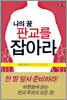 나의 꿈 판교를 잡아라