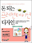 돈 되는 프레젠테이션 디자인