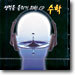 성적을 올리기 위한 CD - 수학 (김도향)