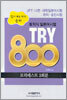 토익식 일본어시험 TRY 800