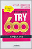 토익식 일본어시험 TRY 600