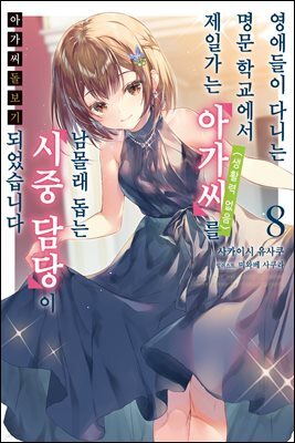 아가씨 돌보기 08