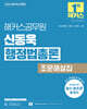 2026 해커스공무원 신동욱 행정법총론 조문해설집