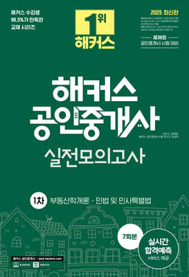 2025 해커스 공인중개사 1차 실전모의고사 7회분