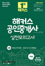 2025 해커스 공인중개사 1차 실전모의고사 7회분