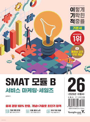 2026 이기적 SMAT 모듈 B 서비스 마케팅·세일즈