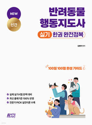 반려동물행동지도사 실기 한권 완전정복