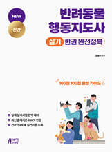반려동물행동지도사 실기 한권 완전정복