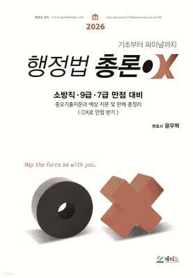 2026 윤우혁 행정법총론 OX