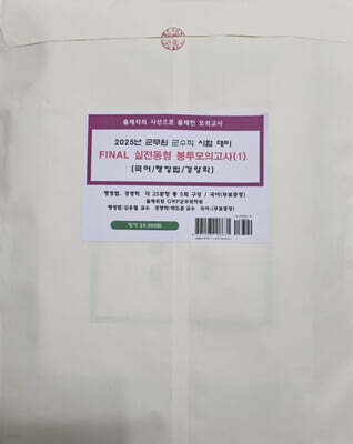 2025 군무원 군수직 시험대비 FINAL 실전동형 봉투모의고사 1