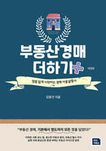 부동산 경매 더하기