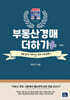 부동산 경매 더하기