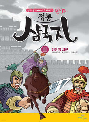 만화 정통 삼국지 11 : 험한 땅 서천