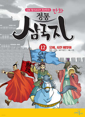 만화 정통 삼국지 12 : 유비, 서천 빼앗아