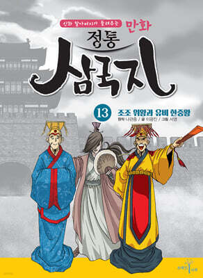 만화 정통 삼국지 13 : 조조 위왕과 유비 한중