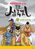 만화 정통 삼국지 14 : 관우와 조조의 죽음