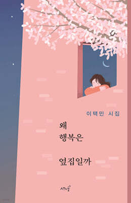 왜 행복은 옆집일까
