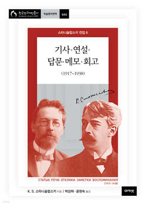 기사·연설·답문·메모·회고 (스타니슬랍스키 전집 6)