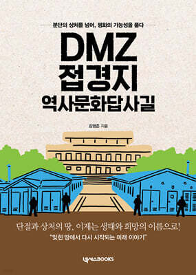 DMZ 접경지 역사문화답사길