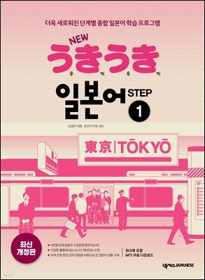 New 우키우키 일본어 Step 1(최신 개정판)