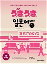 New 우키우키 일본어 Step 1(최신 개정판)