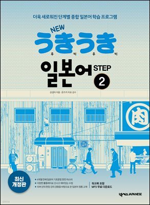 New 우키우키 일본어 Step 2(최신 개정판)