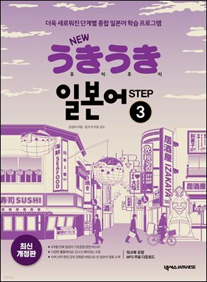 New 우키우키 일본어 Step 3(최신 개정판)