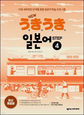 New 우키우키 일본어 Step 4(최신 개정판)
