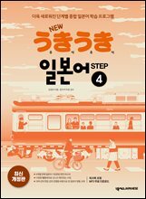 New 우키우키 일본어 Step 4(최신 개정판)