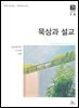 묵상과 설교  2025년 7-8월호(요한계시록, 스가랴, 시편 120-136편)