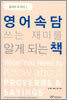 영어속담 쓰는 재미를 알게 되는 책