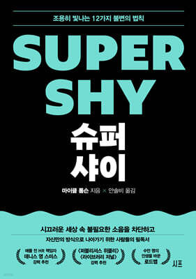 슈퍼 샤이