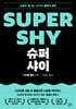 슈퍼 샤이