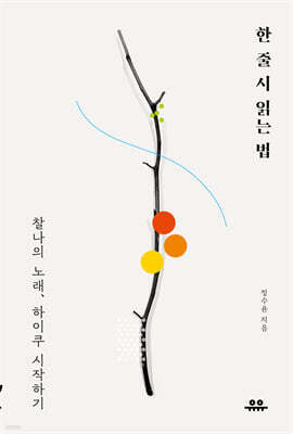 한 줄 시 읽는 법