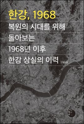 한강, 1968