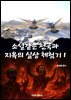 소설 같은 천국과 지옥의 실상 체험기
