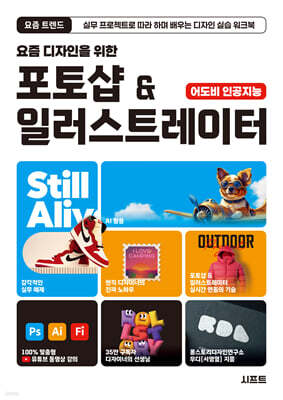 요즘 디자인을 위한 포토샵 & 일러스트레이터