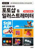 요즘 디자인을 위한 포토샵 & 일러스트레이터