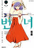 변녀 19