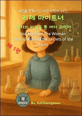 세상을 변화시킨 여성 과학자 30인  제 1권  리제 마이트너: 원자의 비밀을 푼 여자 과학자 Lise Meitner: The Woman Who Unlocked the Se