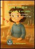 세상을 변화시킨 여성 과학자 30인  제 1권  리제 마이트너: 원자의 비밀을 푼 여자 과학자 Lise Meitner: The Woman Who Unlocked the Se
