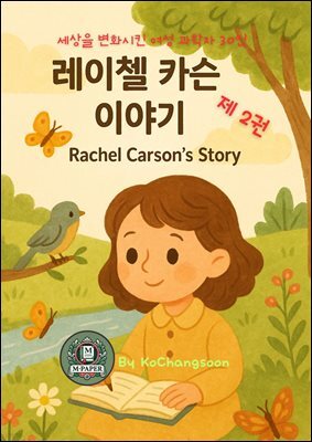세상을 변화시킨 여성 과학자 30인  제 2권   레이첼 카슨 이야기 Rachel Carson's Story