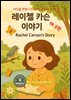 세상을 변화시킨 여성 과학자 30인  제 2권   레이첼 카슨 이야기 Rachel Carson's Story