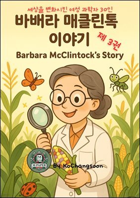 세상을 변화시킨 여성 과학자 30인  제 3권  바버라 매클린톡 이야기 Barbara McClintock’s Story