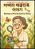 세상을 변화시킨 여성 과학자 30인  제 3권  바버라 매클린톡 이야기 Barbara McClintock’s Story