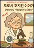세상을 변화시킨 여성 과학자 30인  제 4권  도로시 호지킨 이야기 Dorothy Hodgkin's Story