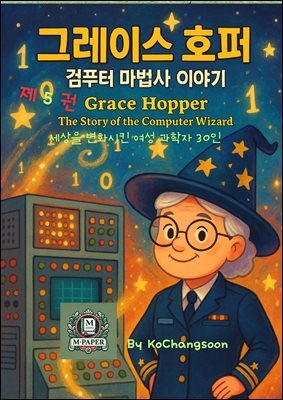 세상을 변화시킨 여성 과학자 30인  제 5 권  그레이스 호퍼 ? 컴퓨터 마법사 이야기 Grace Hopper ? The Story of the Computer Wizar