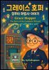 세상을 변화시킨 여성 과학자 30인  제 5 권  그레이스 호퍼 ? 컴퓨터 마법사 이야기 Grace Hopper ? The Story of the Computer Wizar