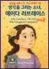 세상을 변화시킨 여성 과학자 30인  제 6 권 『생각을 그리는 소녀, 에이다 러브레이스』 Ada Lovelace: The Girl Who Imagined Computers