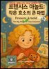 세상을 변화시킨 여성 과학자 30인  제 7권 프랜시스 아놀드: 작은 효소의 큰 마법 Frances Arnold: The Big Magic of Tiny